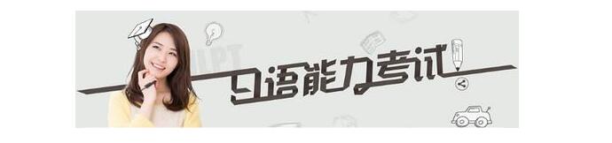 日语考试体系对比
