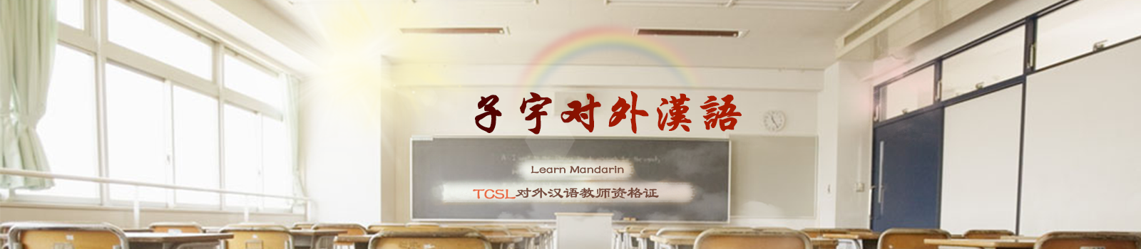 上海子宇对外汉语