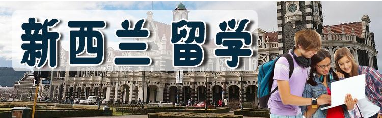 新西兰留学全景