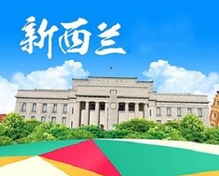 新西兰出国留学