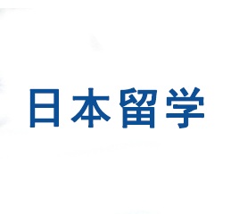 日本留学