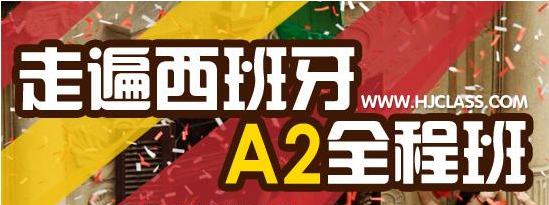 西班牙语课堂实景