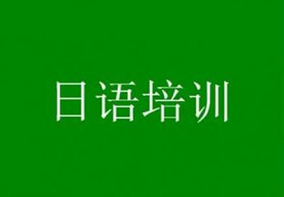 日语实用套餐系列培训课程