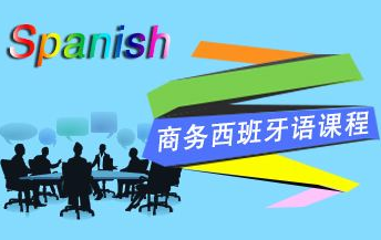 西班牙语类企业团训课程