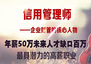信用管理师