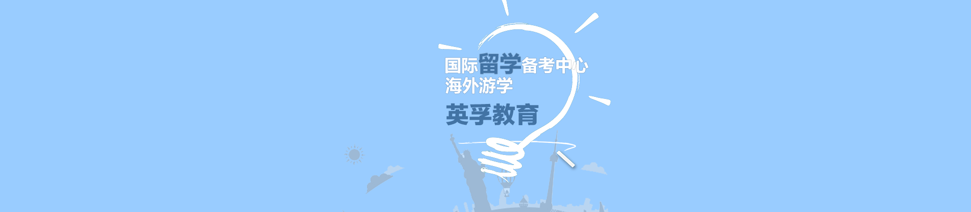 上海市英孚国际留学备考中心