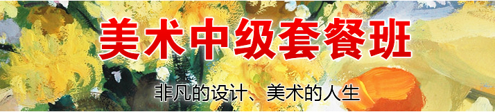 美术中级课程结构