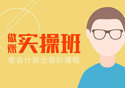 仁和会计实务能力突破计划