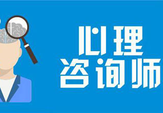 广东省心理咨询师认证报考指南