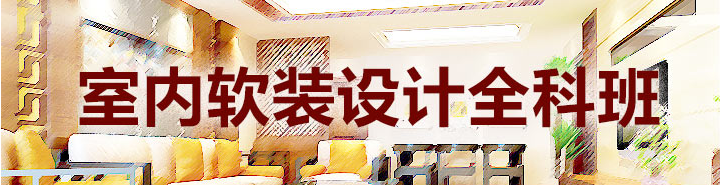 软装设计课程示意图
