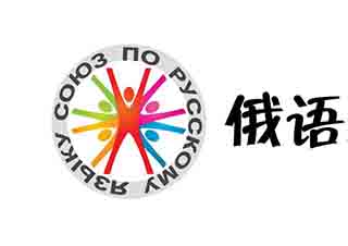 俄语寒暑假班