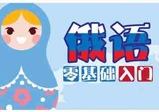 俄语基础初级