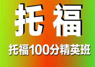 托福精品100分班