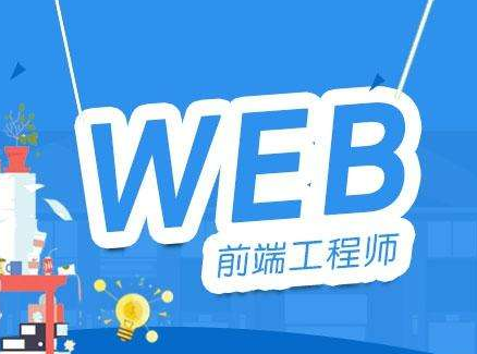 上海网页设计培训Web前端工程师精品班