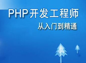 上海PHP培训PHP网站开发工程师