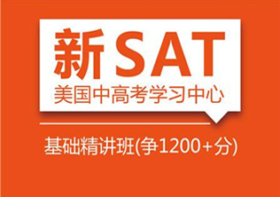 SAT经典1200分班