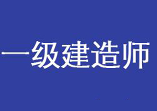 一级建造师建筑实务高效通关课程解析