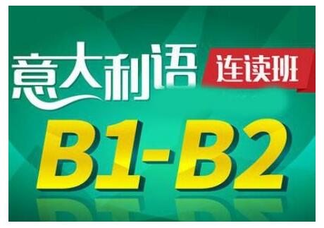 意大利语课程