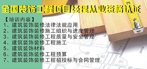 建筑装饰工程项目经理从业资格