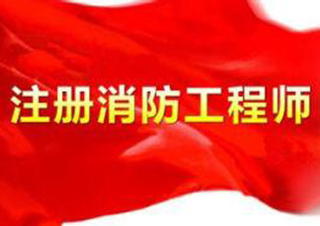 注册消防工程师