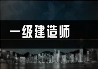 一级建造师
