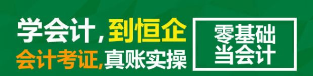恒企会计课程