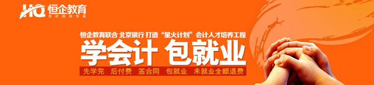 恒企会计培训课堂