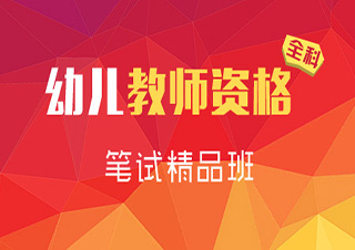教师资格（幼儿）笔试精品培训班