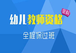教师资格（幼儿）全程签约培训班
