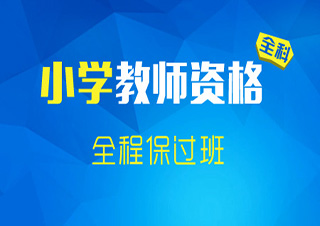 教师资格（小学语文）全程签约培训班