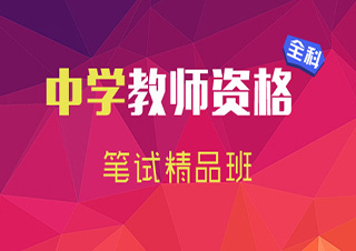 教师资格（初中语文）笔试精品培训班