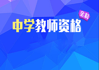 教师资格（初中语文）全程签约培训班