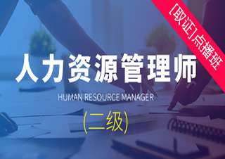 人力资源管理师（二级）点播培训班