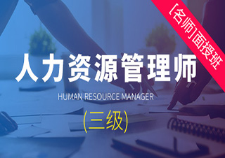 人力资源管理师（三级）面授培训班