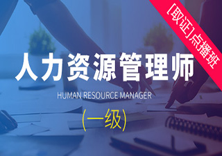 人力资源管理师（一级）点播培训课程