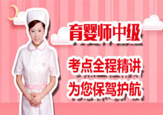 育婴师中级（四级）通关培训班