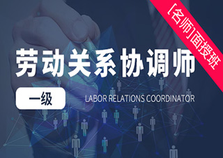 劳动关系协调师（一级）面授培训班