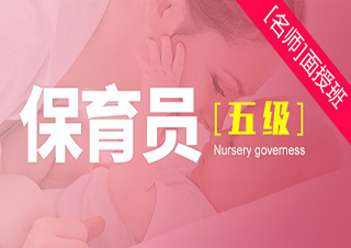 保育员初级（五级）面授培训班