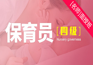 保育员中级（四级）面授培训班