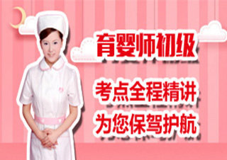 育婴员初级（五级）通关培训班