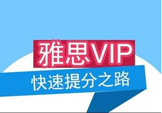 雅思入门6分VIP课程