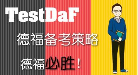 德语等级考试培训