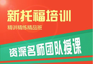 新托福入门提高课程
