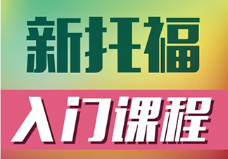 新托福起步VIP课程