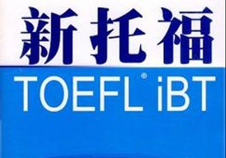 新托福精英100提高课程