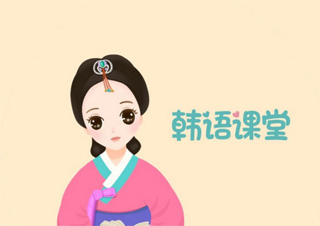 暑假韩语高级（5、6）班