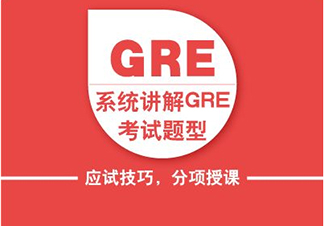 GRE强化VIP课程