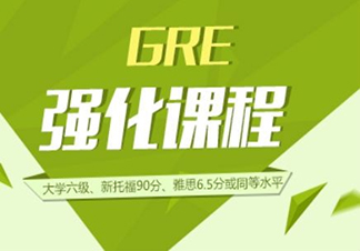 GRE强化提高课程