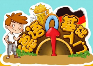 德语初级A1培训班