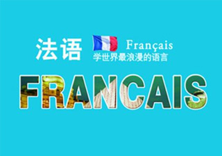 暑假法语出国直达班